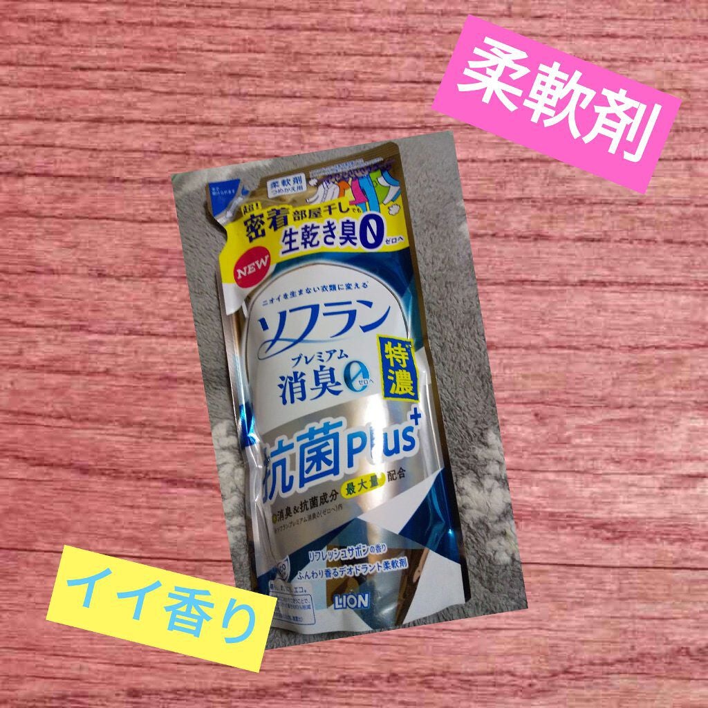 ソフラン プレミアム消臭0 特濃 抗菌Plus ライオン