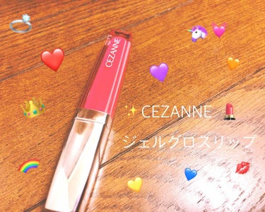 💜セザンヌ ジェルグロスリップ💄¥648

グロスリップ初心者です！🌱
なのでこれがいいとか悪いとかよりも塗った感じと見た目でしか評価できませんが、こちらはめっちゃいいと思います！！！！💄💕💕

選んだ