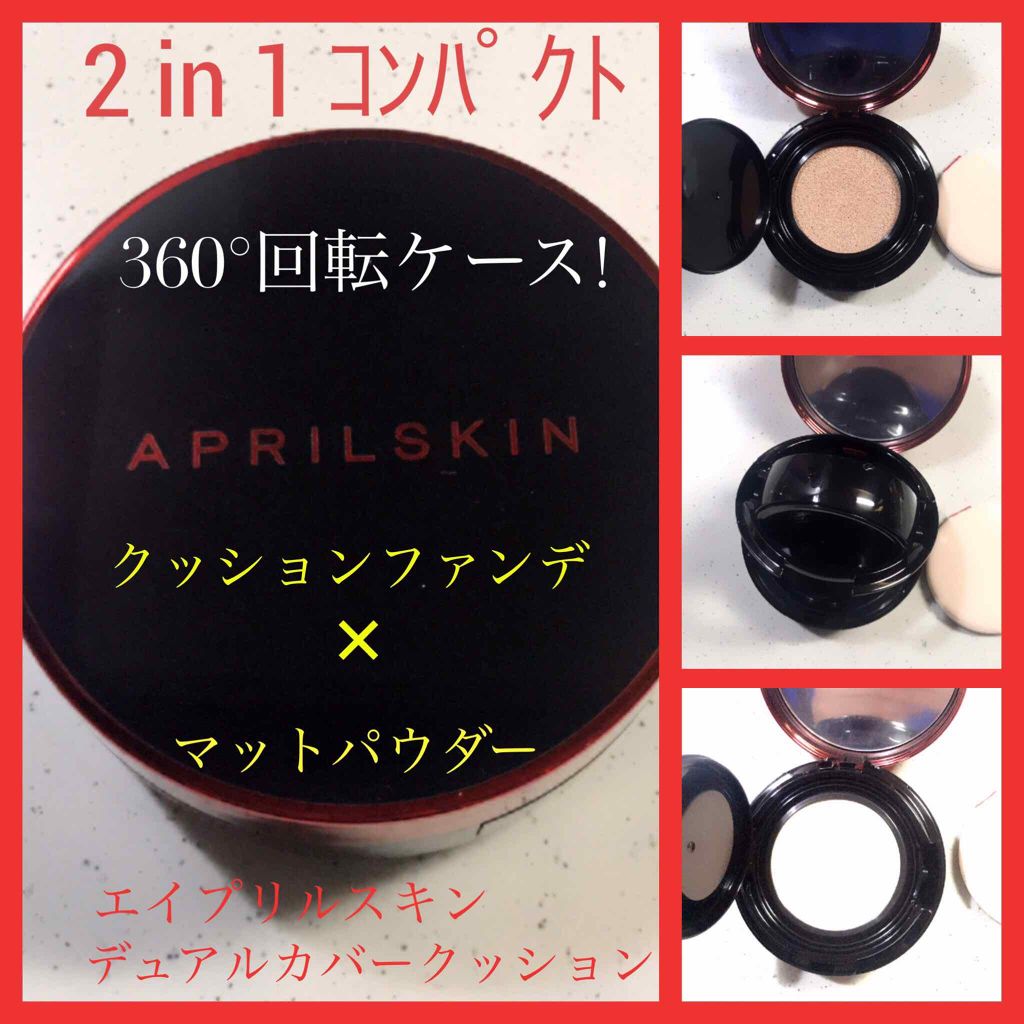 デュアルカバー クッション/APRILSKIN/クッションファンデーションを使ったクチコミ(1枚目)