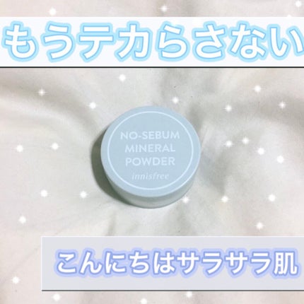 ノーセバム ミネラルパウダー N/innisfree/ルースパウダーを使ったクチコミ(1枚目)