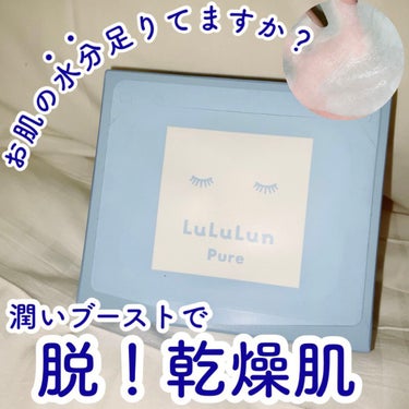 ＼＼お肌の水分足りてますか？💧毎日使える青のルルルン🎶／／

✼••┈┈┈┈┈┈┈┈┈┈┈┈┈••✼

LuLuLun
ルルルンピュア 青(モイスト）
【32枚入り/1,760円(税込）】

✼••┈┈