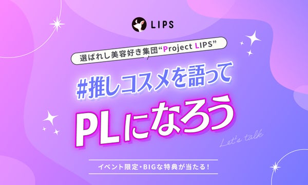 【景品あり】"推しコスメ"を語って『Project LIPS』に仲間入りしませんか?