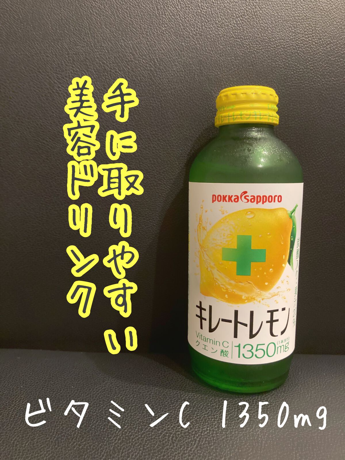 キレートレモン/Pokka Sapporo (ポッカサッポロ)/美容ドリンクを使ったクチコミ(1枚目)