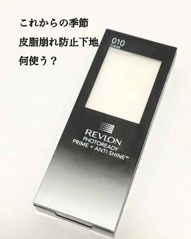 フォトレディ プライム + アンチ シャイン バーム/REVLON/化粧下地を使ったクチコミ（1枚目）