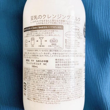 クレンジングミルク NC/なめらか本舗/ミルククレンジングを使ったクチコミ（5枚目）