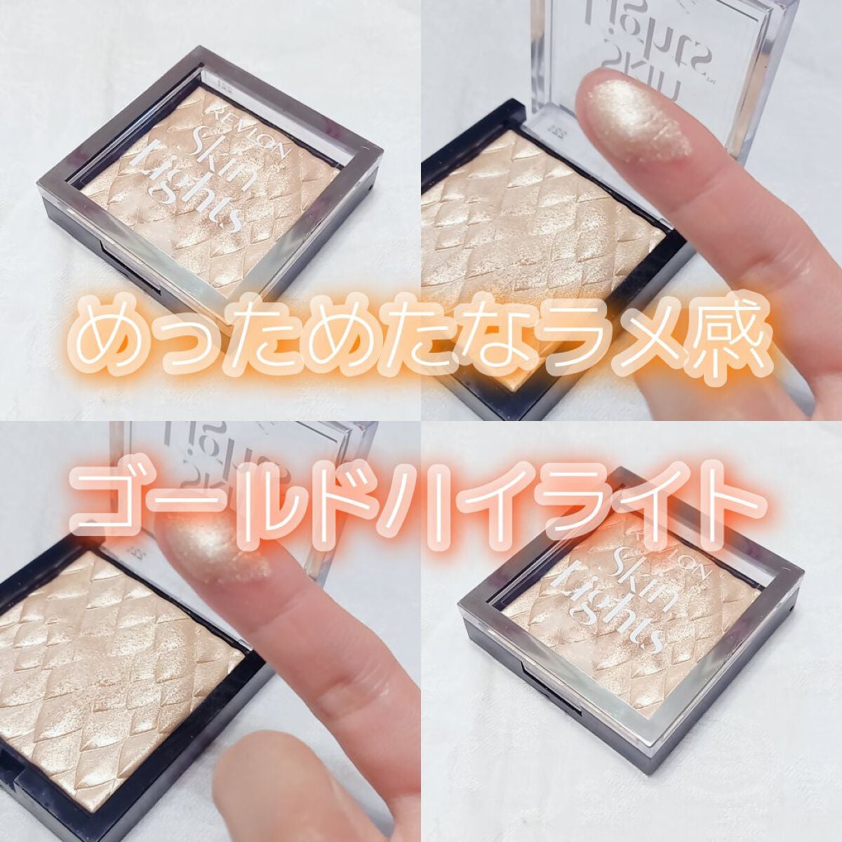 スキンライト プリズマティック ハイライター/REVLON/プレストパウダーを使ったクチコミ(1枚目)