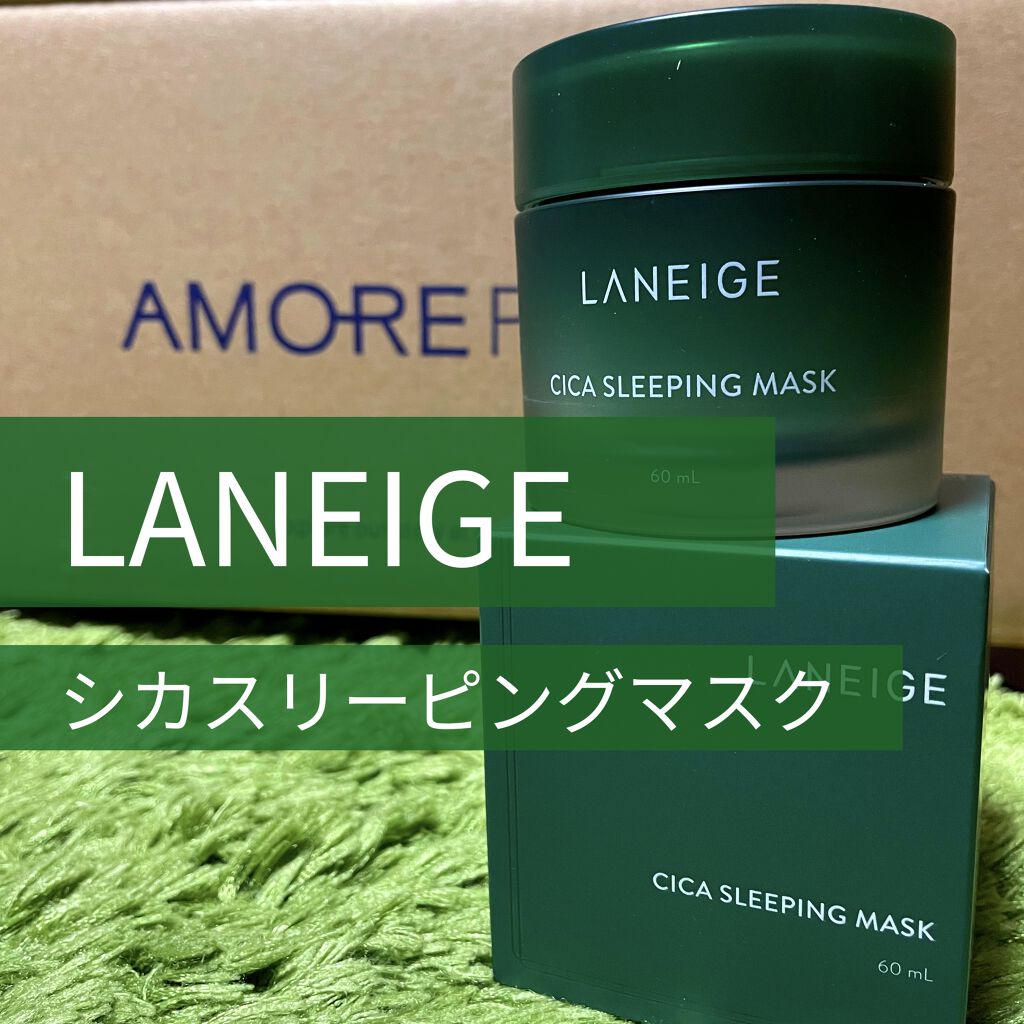 朝起きてトラブル知らずの肌に！？

☆LANEIGE
シカスリーピングマスク

いきなりですが私はアモーレパシフィックの沼に落ちた女なので、アモーレパシフィックの商品をあれやこれや買う訳ですが、そうすると系列ブランドのサンプルがいっぱい家に