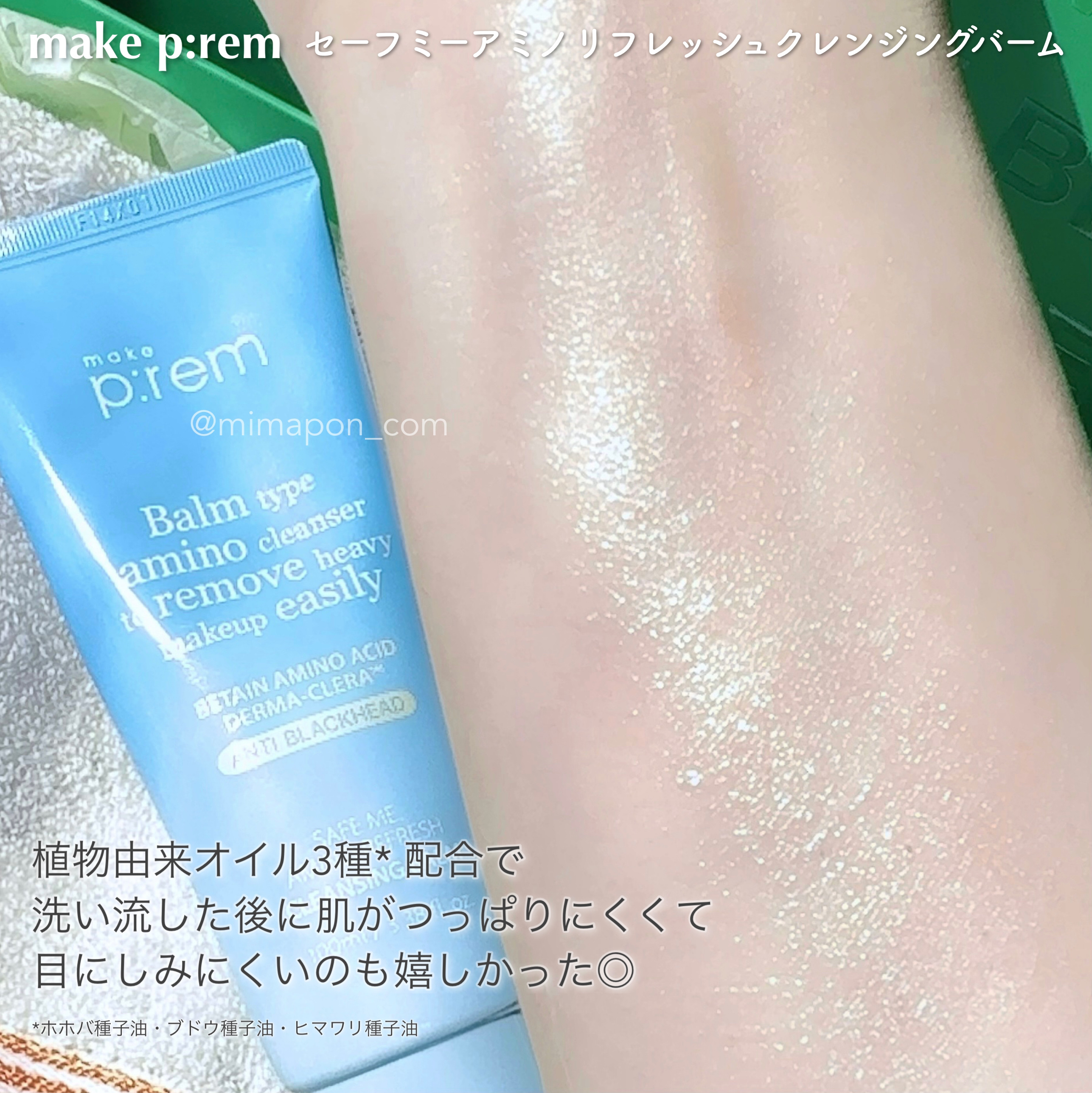 アミノリフレッシュクレンジングバーム/make prem/クレンジングバームを使ったクチコミ（3枚目）