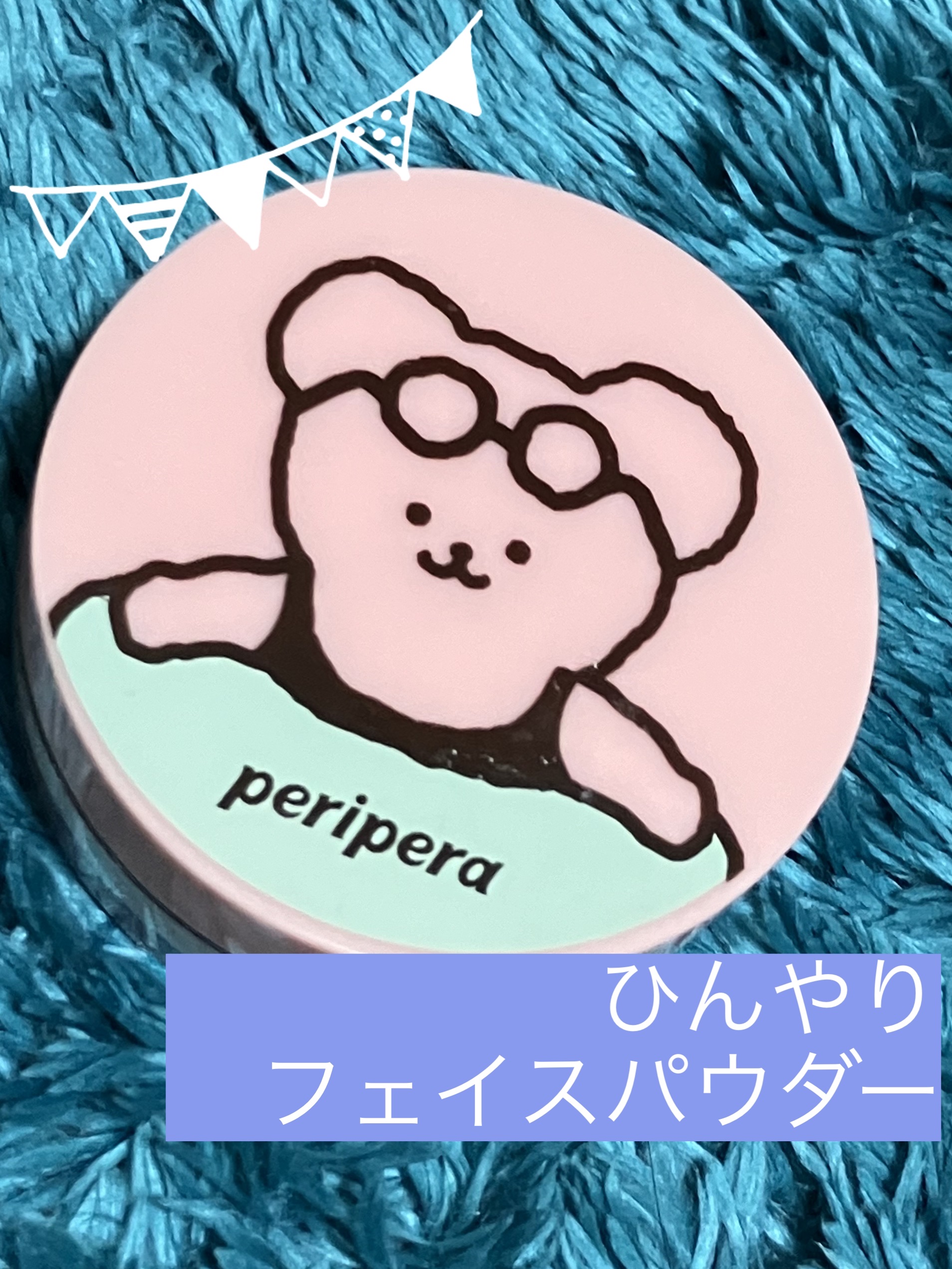 【ペリペラ×TETEUM】オイル キャプチャー クーリング パウダー/PERIPERA/ルースパウダーを使ったクチコミ（1枚目）