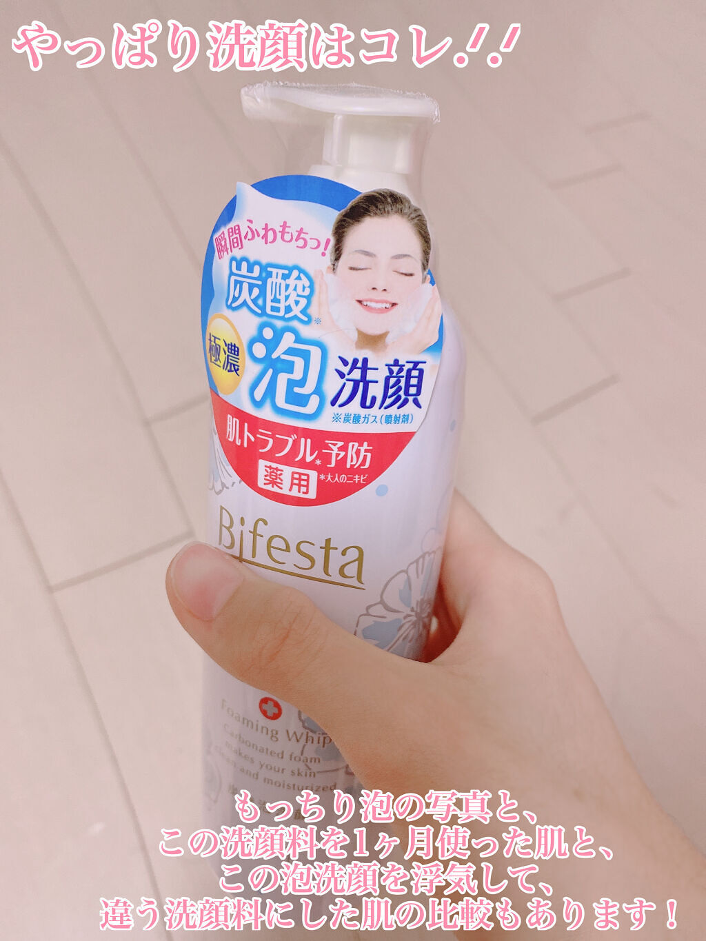 泡洗顔 ブライトアップ/ビフェスタ/泡洗顔を使ったクチコミ（1枚目）