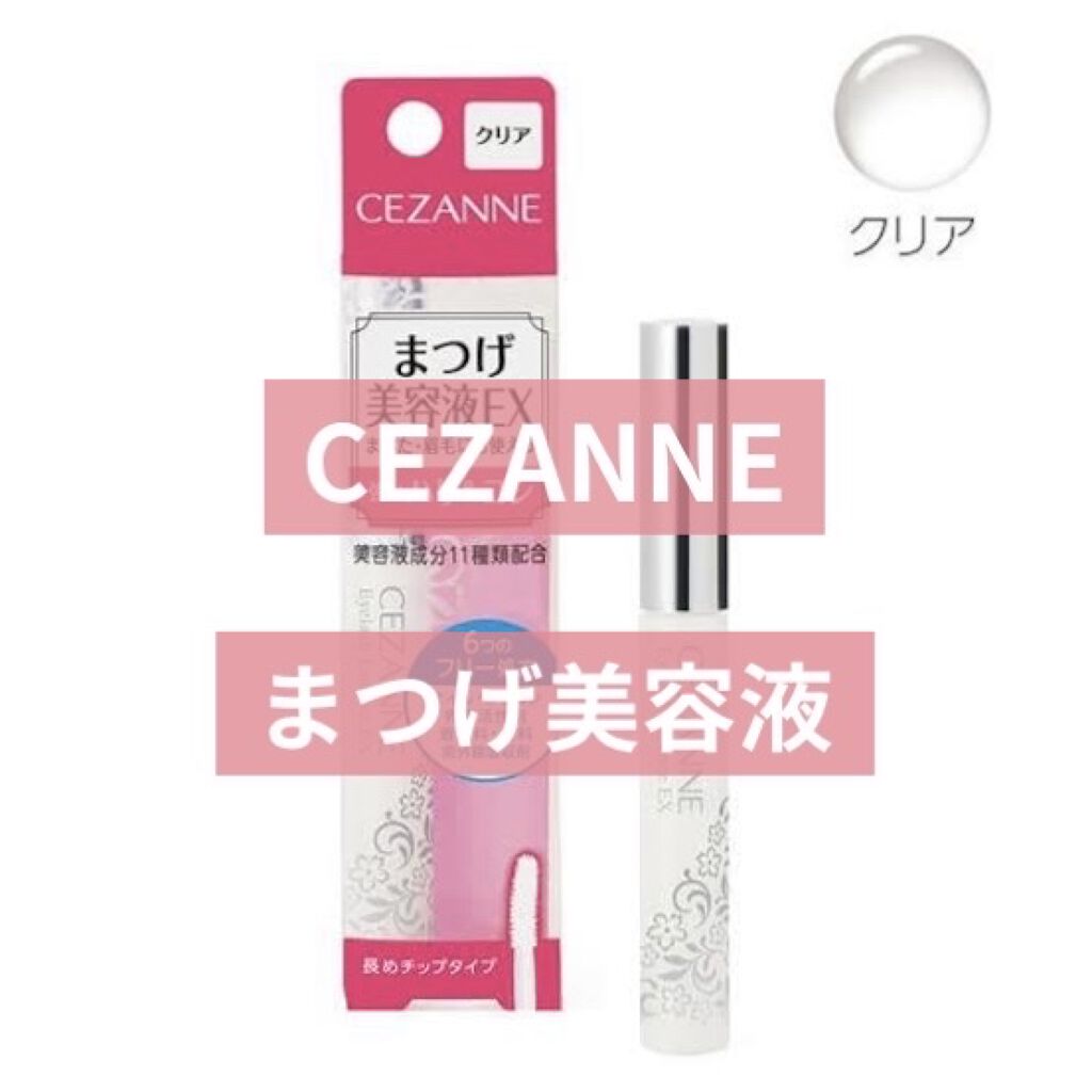 まつげ美容液EX/CEZANNE/まつげ美容液を使ったクチコミ（1枚目）