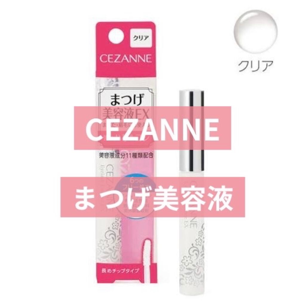 まつげ美容液EX/CEZANNE/まつげ美容液を使ったクチコミ(1枚目)
