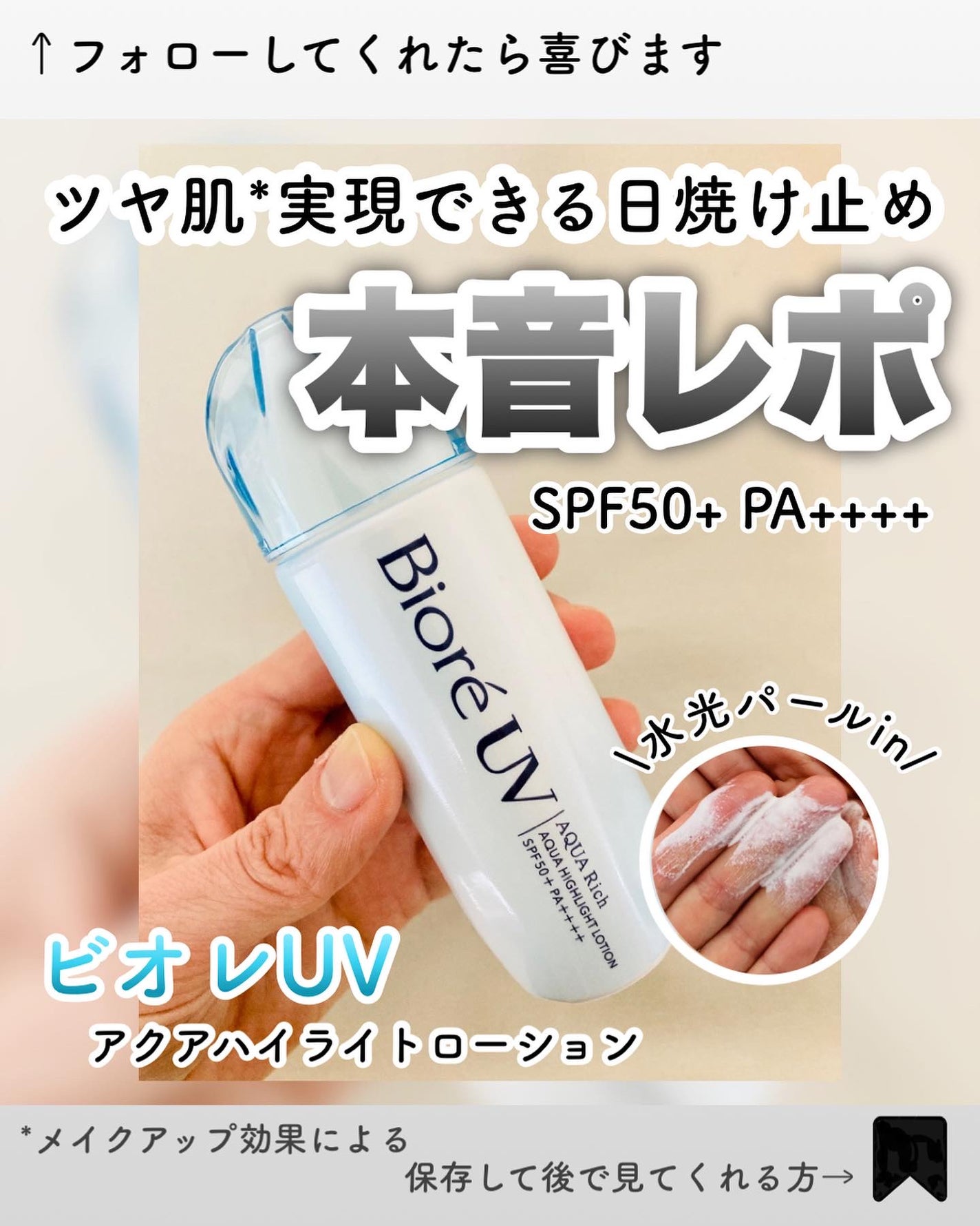 ビオレUV アクアリッチ アクアハイライトローション(水層ハイライトUV)/ビオレ/日焼け止めローションを使ったクチコミ(1枚目)