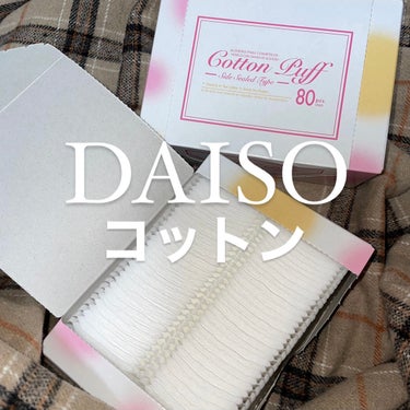 🩵DAISO🩵
【コットンパフ】


本日ご紹介するのは
かれこれ半年以上使用し続けている
DAISOのコットンです( *´꒳`*)

¥110という神コスパにも関わらず、
しっかりとしたコットンです！