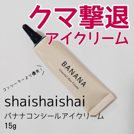 バナナ コンシールアイクリーム/shaishaishai/アイケア・アイクリームを使ったクチコミ(1枚目)