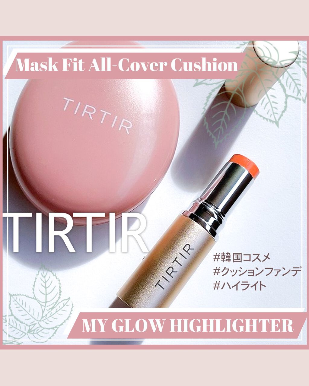 マイグロウハイライター/TIRTIR(ティルティル)/スティックハイライトを使ったクチコミ（1枚目）