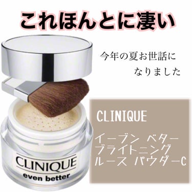 イーブン ベター ブライトニング ルース パウダーC/CLINIQUE/ルースパウダーを使ったクチコミ（1枚目）