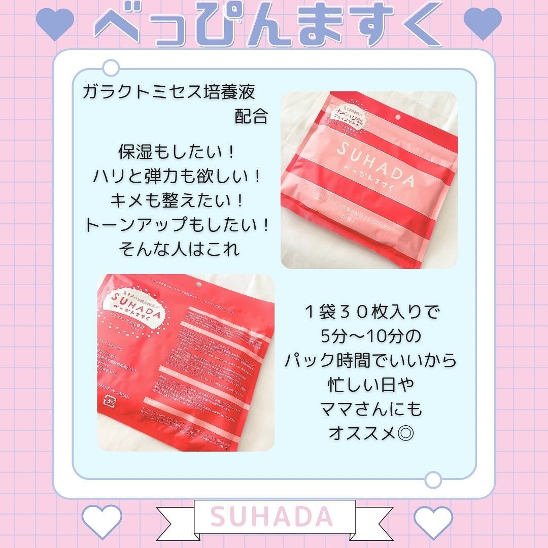 SUHADA べっぴんますく/Stay Free/シートマスク・パックを使ったクチコミ(2枚目)