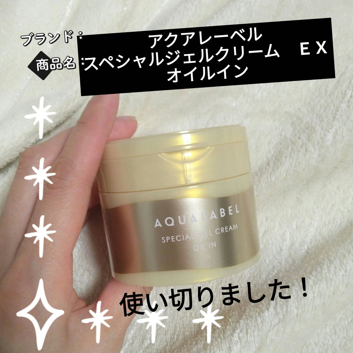 スペシャルジェルクリーム EX (オイルイン)/アクアレーベル/オールインワン化粧品を使ったクチコミ(1枚目)