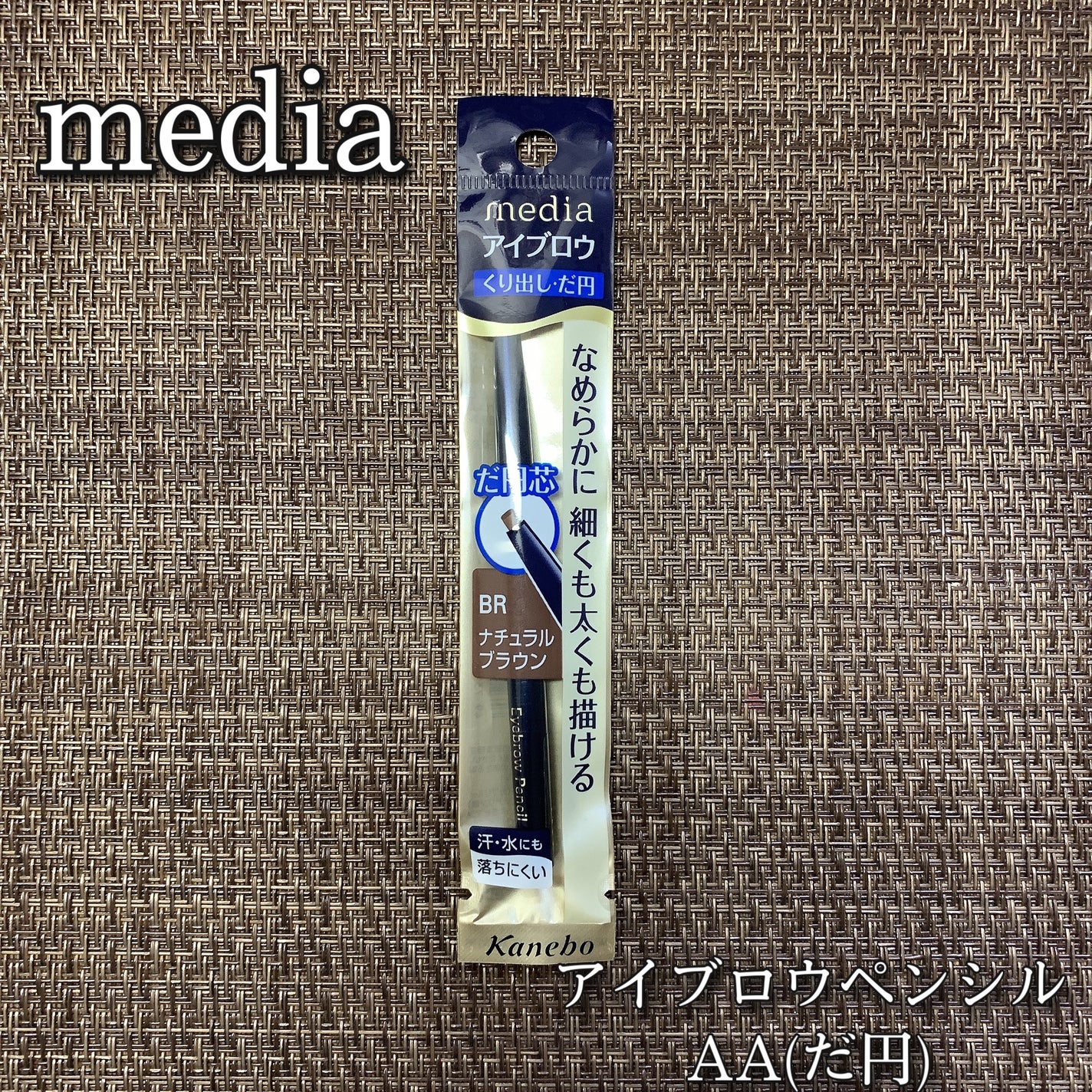 アイブロウペンシルAA(だ円)/media/アイブロウペンシルを使ったクチコミ(1枚目)