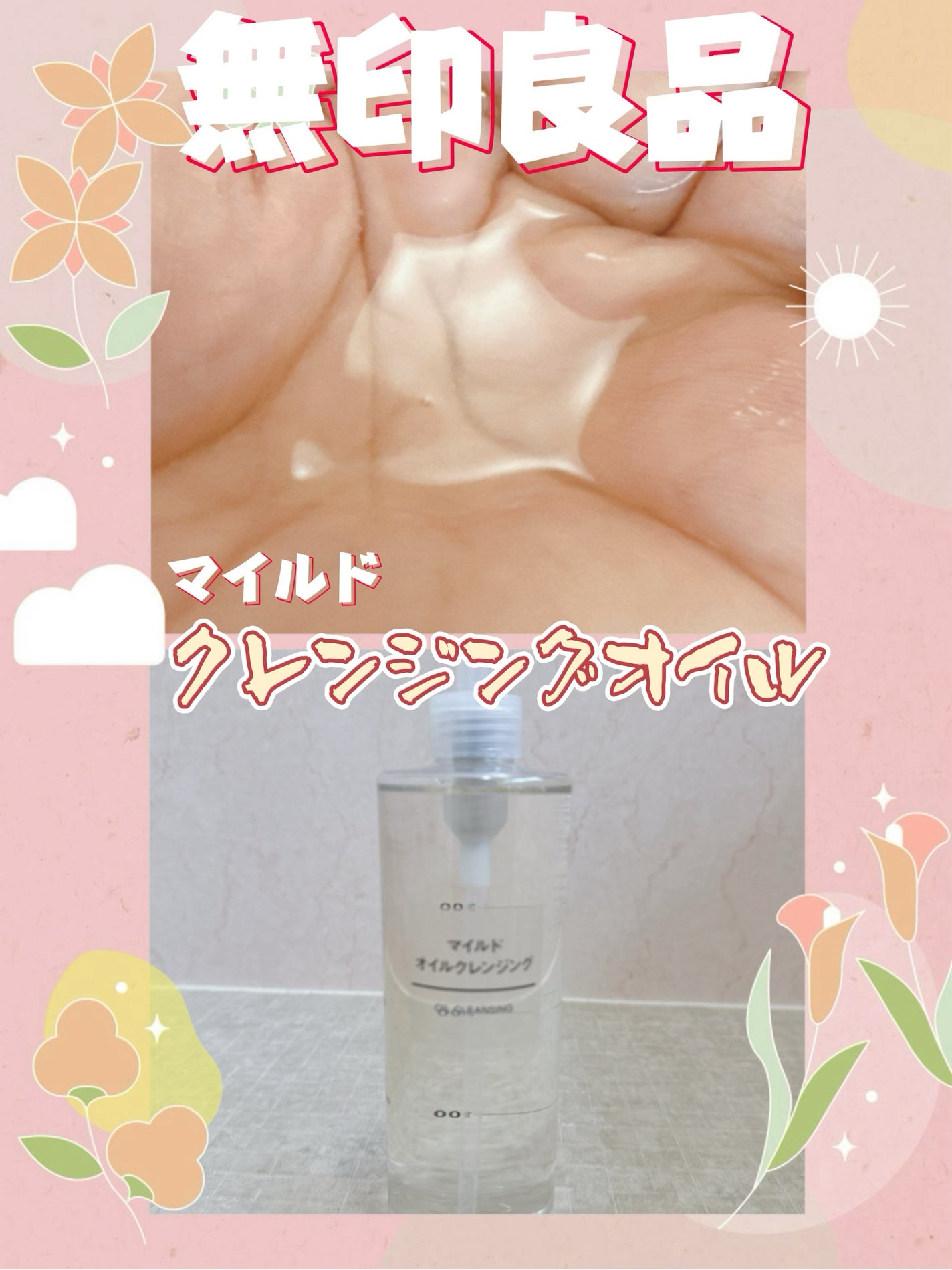 マイルドオイルクレンジング/無印良品/オイルクレンジングを使ったクチコミ(1枚目)