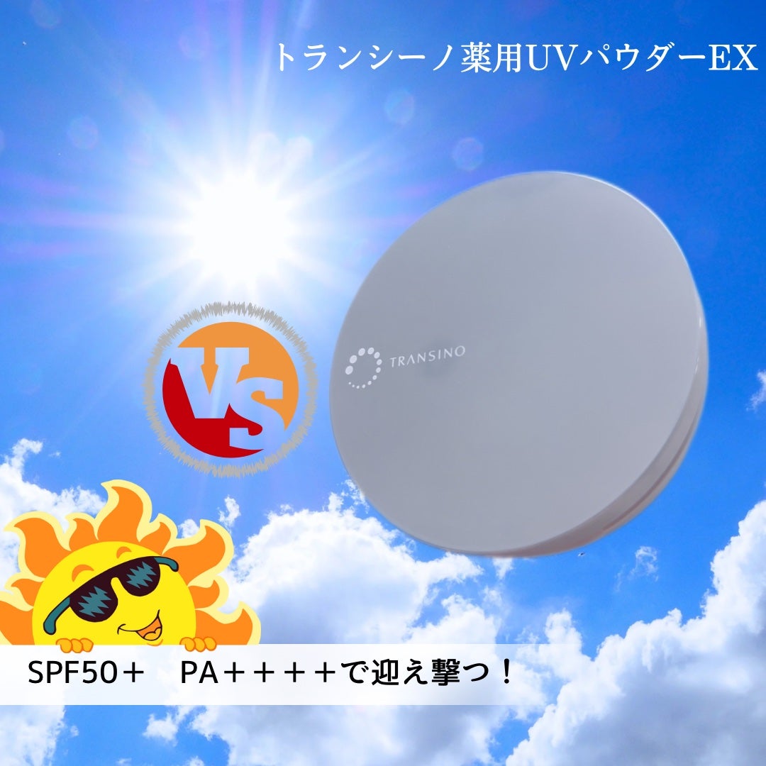 トランシーノ薬用UVパウダーEX/トランシーノ/日焼け止めパウダーを使ったクチコミ(1枚目)