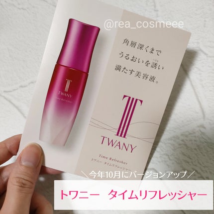 トワニー タイムリフレッシャー/TWANY/美容液を使ったクチコミ(1枚目)