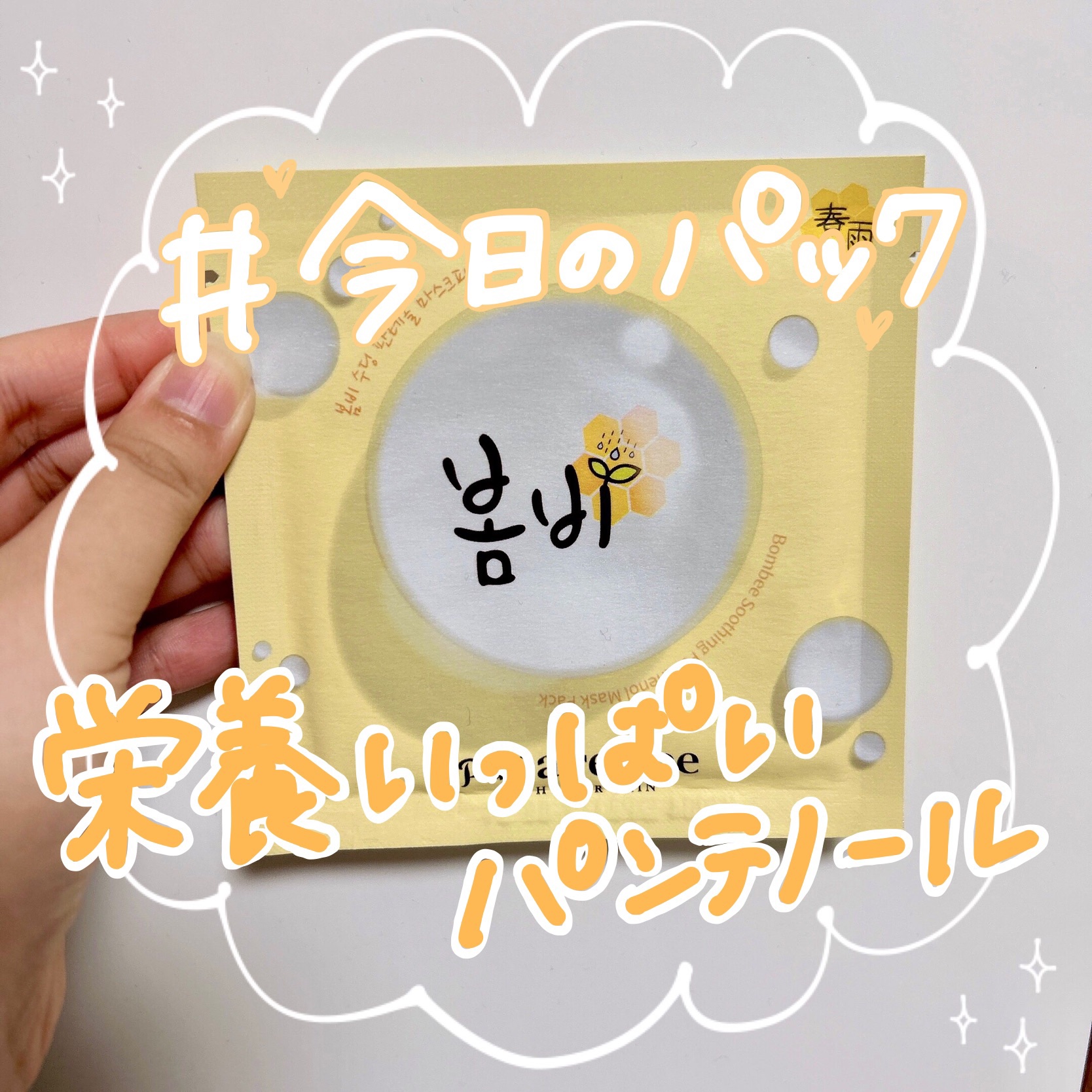 春雨(ボムビー)スーディングパンテノールマスクパック/PAPA RECIPE/シートマスク・パックを使ったクチコミ（1枚目）