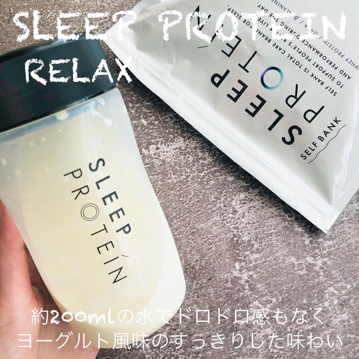 Sleepプロテイン Sleepプロテイン -Relax-のクチコミ「睡眠トータルケアブランドから誕生！
美容、健康+睡眠サポートプロテイン！

こんにちは🧚‍♀️.....」（3枚目）