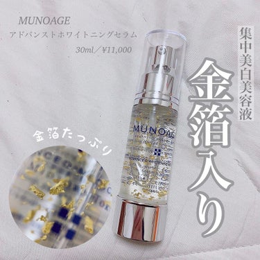 アドバンストホワイトニングセラム/MUNOAGE(ミューノアージュ)/美容液を使ったクチコミ（1枚目）