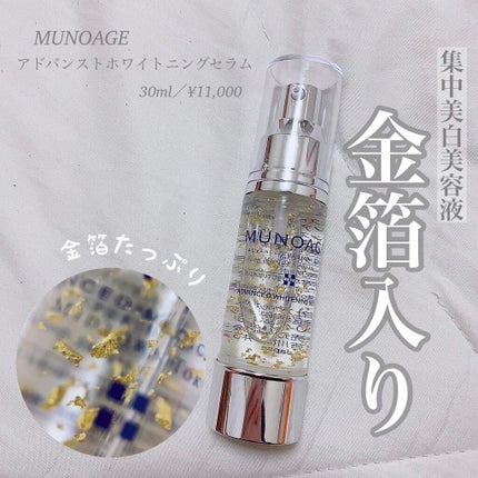 アドバンストホワイトニングセラム/MUNOAGE(ミューノアージュ)/美容液を使ったクチコミ(1枚目)