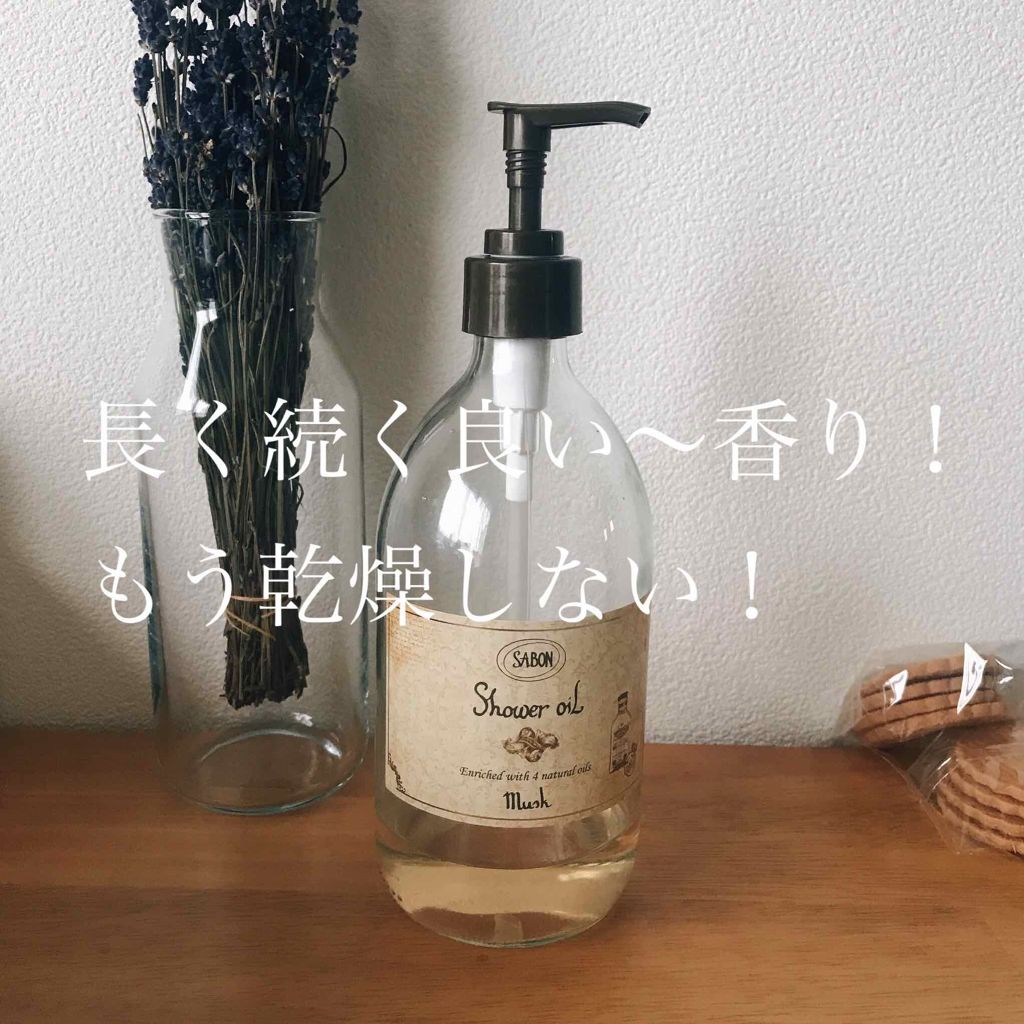 シャワーオイル ムスク/SABON/ボディソープを使ったクチコミ（1枚目）