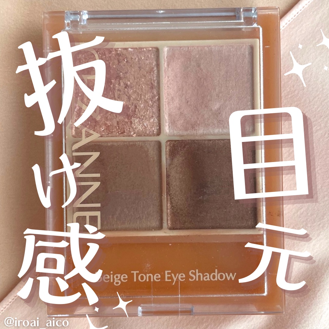 ベージュトーンアイシャドウ/CEZANNE/アイシャドウパレットを使ったクチコミ（1枚目）