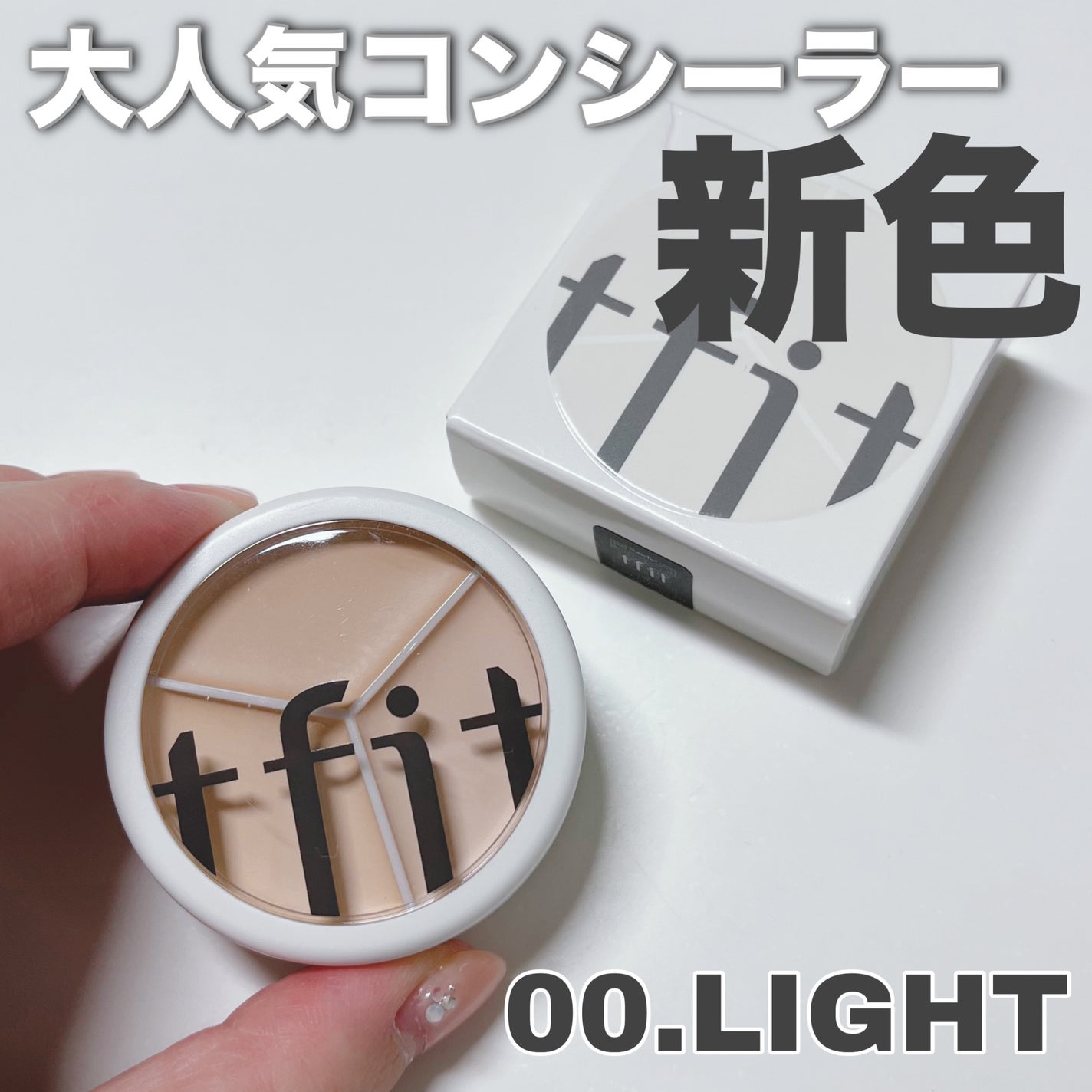 カバーアッププロコンシーラー/TFIT/パレットコンシーラーを使ったクチコミ(1枚目)