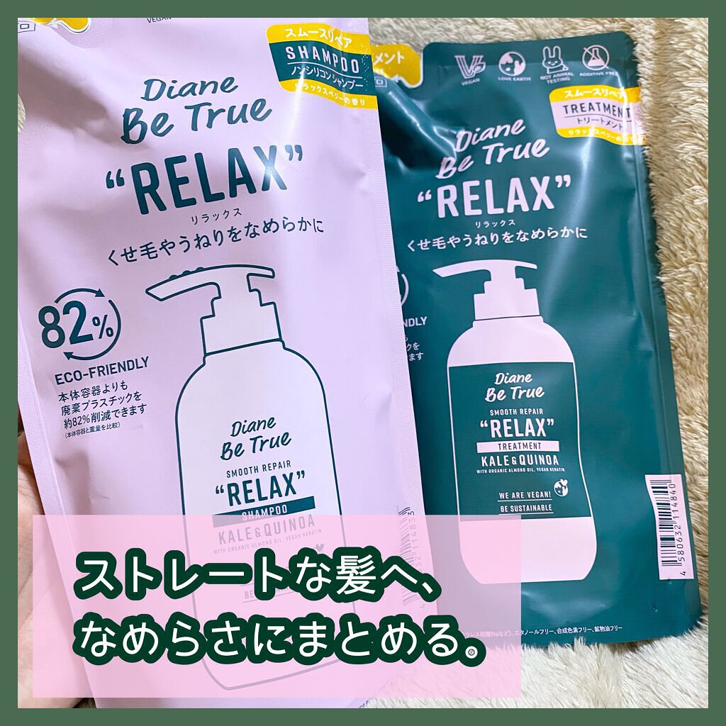 Diane Be True（ダイアンビートゥルー）/RELAX / スムース /シャンプー＆トリートメント/ダイアンビートゥルー/市販シャンプーを使ったクチコミ（1枚目）