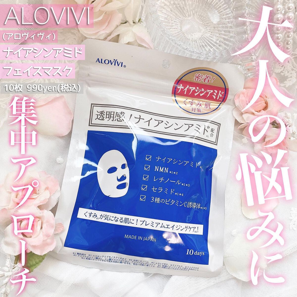 ナイアシンアミドフェイスマスク/アロヴィヴィ/オールインワン化粧品を使ったクチコミ(1枚目)