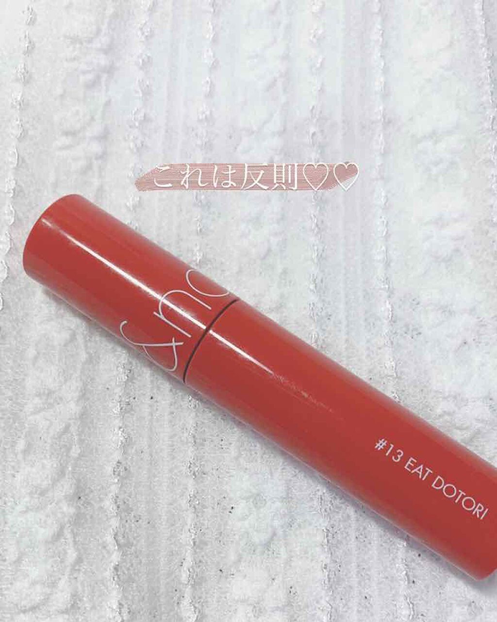 ジューシーラスティングティント/rom&nd/リップティントを使ったクチコミ（1枚目）