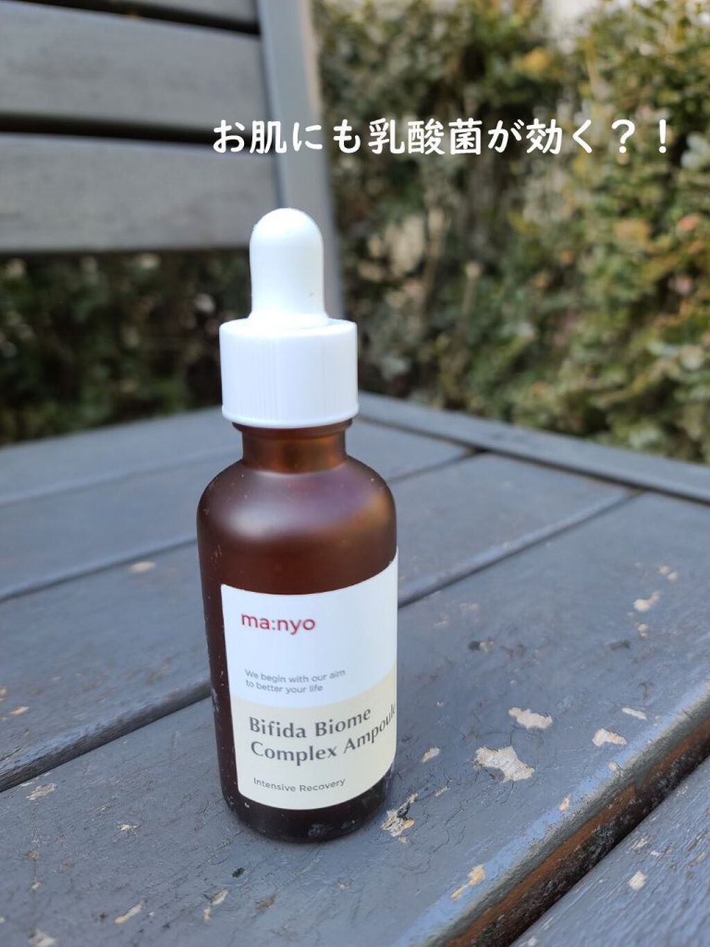 ビフィダバイオームコンプレックスセラム/manyo/美容液を使ったクチコミ(1枚目)