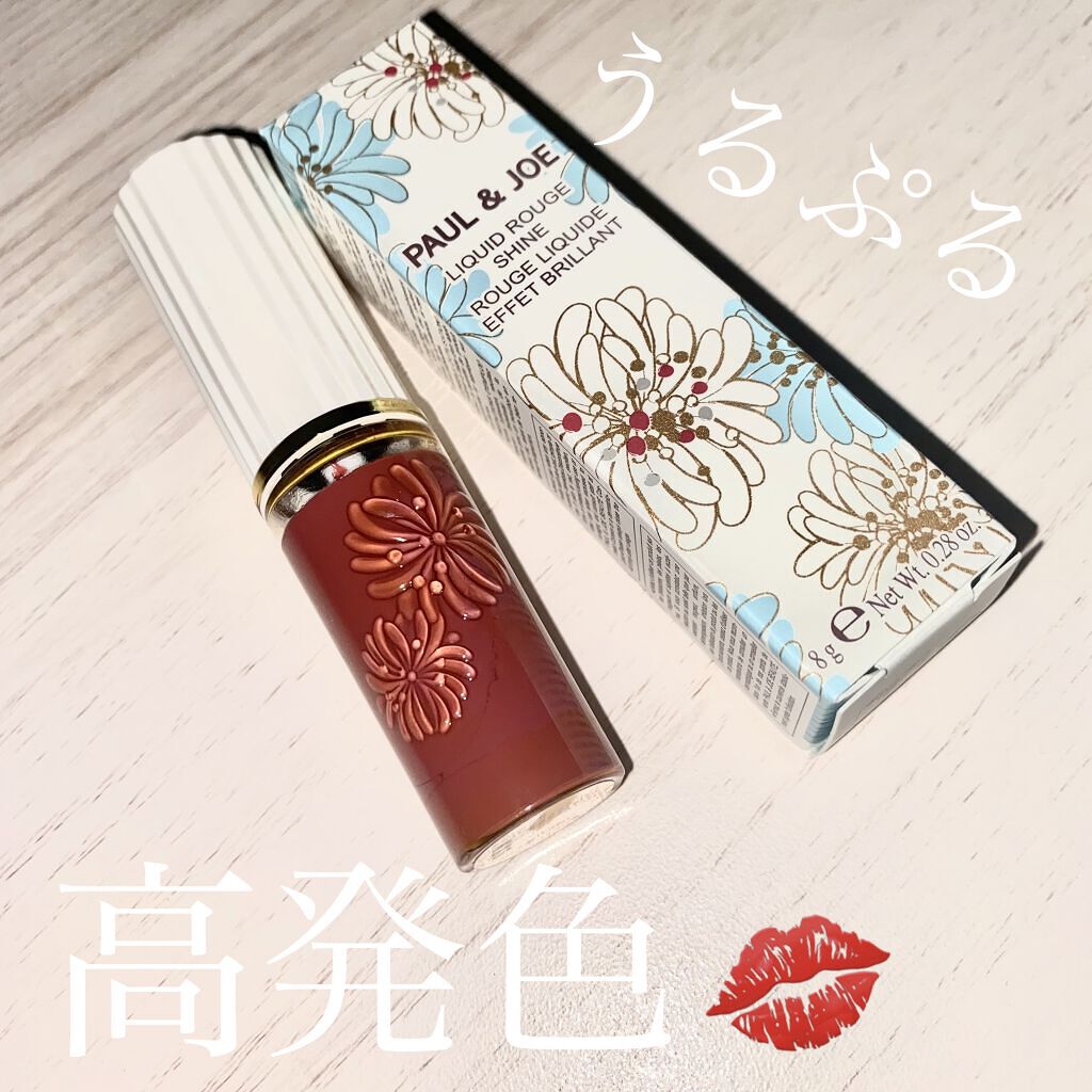 リキッドルージュ シャイン(1/5新発売) 05 アプレミディ（リラックスタイムもシックにきめるローズブラウン）/PAUL & JOE BEAUTE/口紅を使ったクチコミ（1枚目）