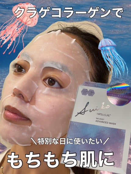 NAショット アドバンスドマスク/SUIKO HATSUCURE/シートマスク・パックを使ったクチコミ(1枚目)