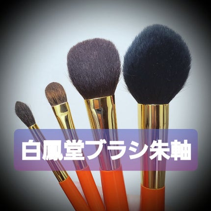 メイクアップブラシ|白鳳堂の口コミ - 白鳳堂 メイクアップ メイクアップブラシ|白鳳堂の口コミ - 白鳳堂 メイクアップ