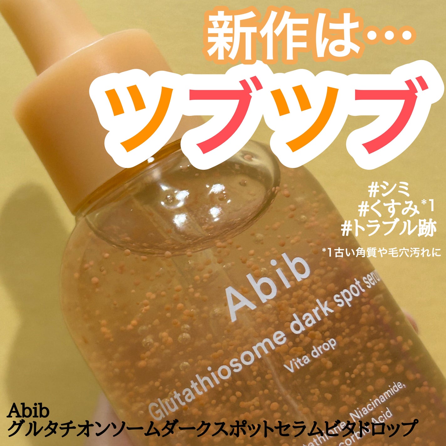 アビブ グルタチオンソームダークスポットセラムビタドロップ/Abib /美容液を使ったクチコミ(1枚目)