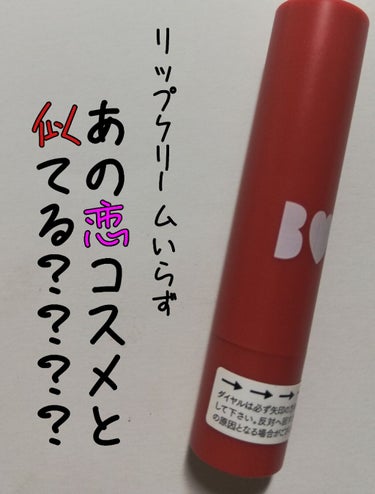 📌BIDOL つやぷるリップ 08 告白ピンク📌

初プランプ系リップ❗
初つやぷるリップ❗
初めて塗って人気なのが分かりました…
保湿力半端ない…
リップクリームいらずですほんと…グロスも…
これ1本