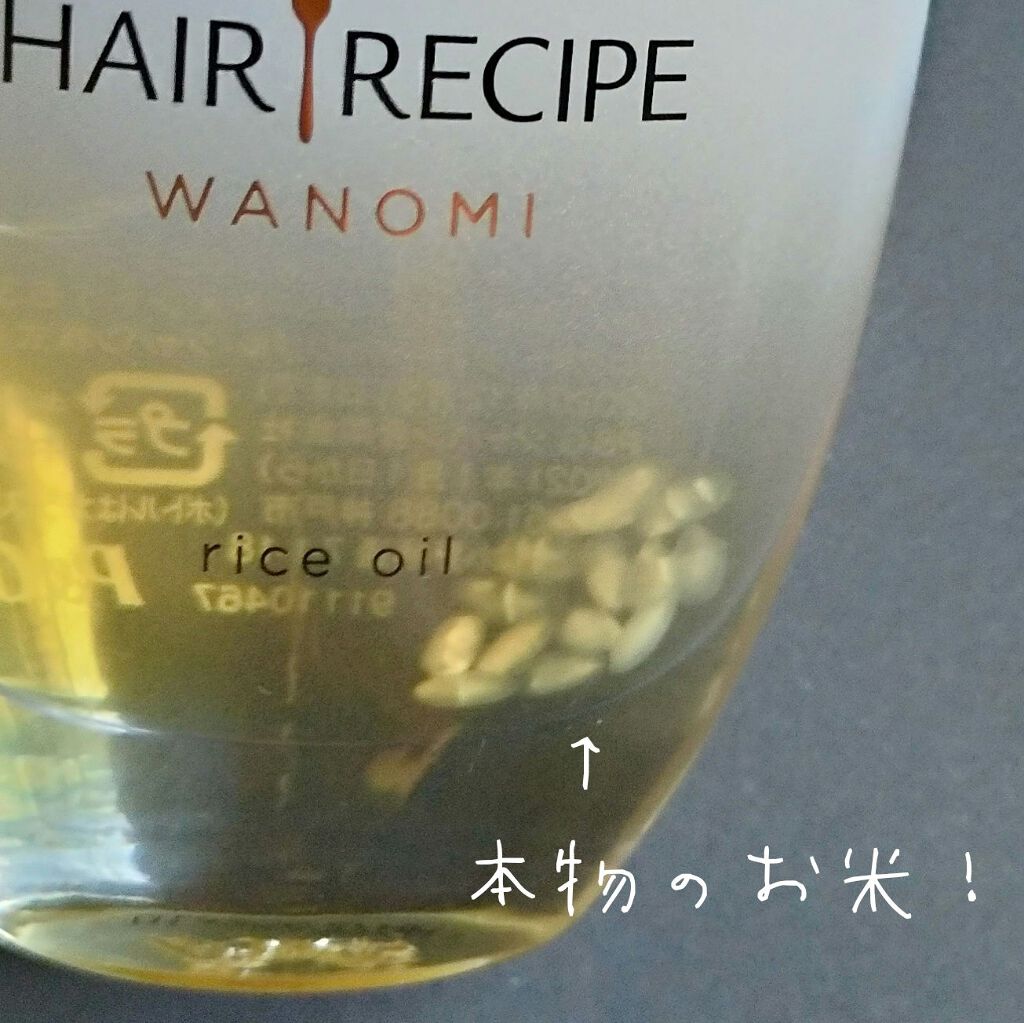 さらとろライスオイル(洗い流さないトリートメント)/WANOMI/ヘアオイルを使ったクチコミ(2枚目)