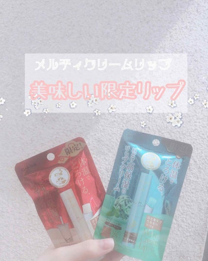 メルティクリームリップ/メンソレータム/リップクリームを使ったクチコミ(1枚目)