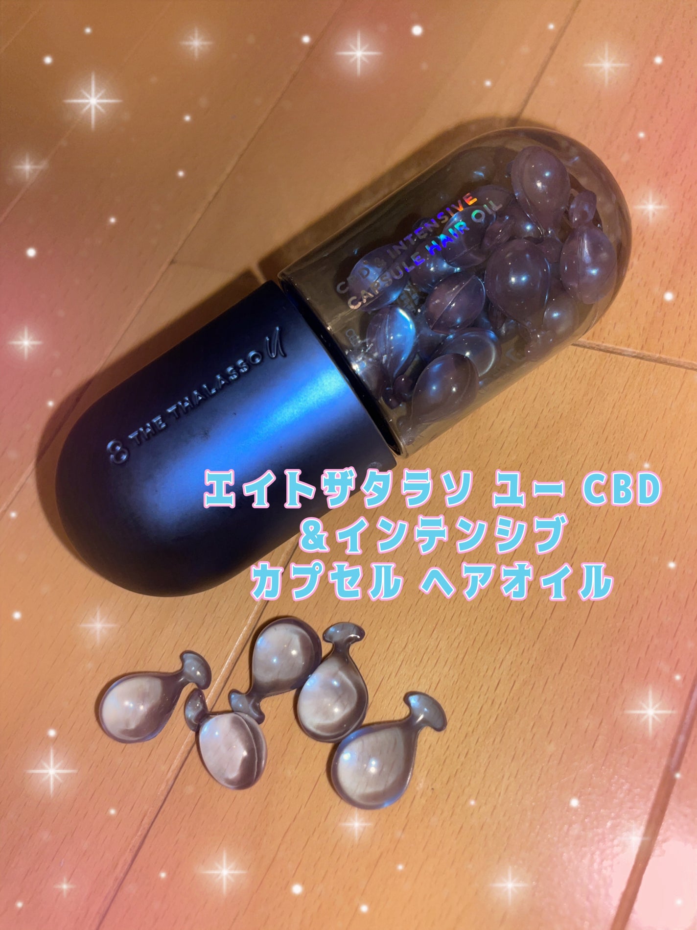 エイトザタラソ ユー CBD&インテンシブ カプセル ヘアオイル/エイトザタラソ/ヘアオイルを使ったクチコミ(1枚目)