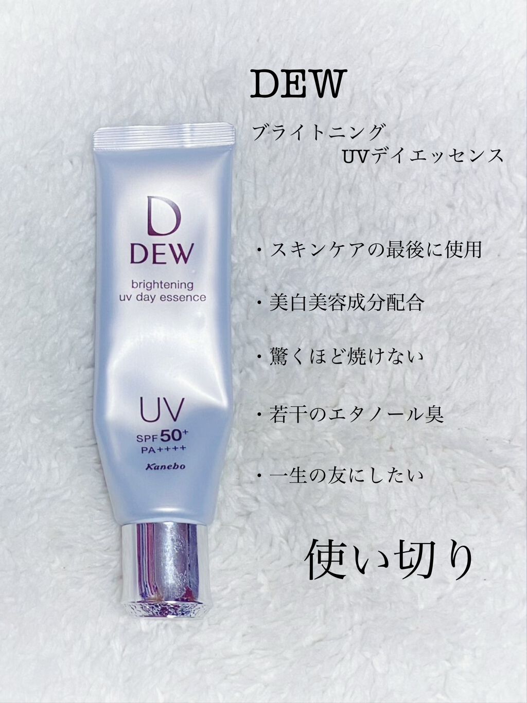 ブライトニングUVデイエッセンス/DEW/美容液を使ったクチコミ（1枚目）