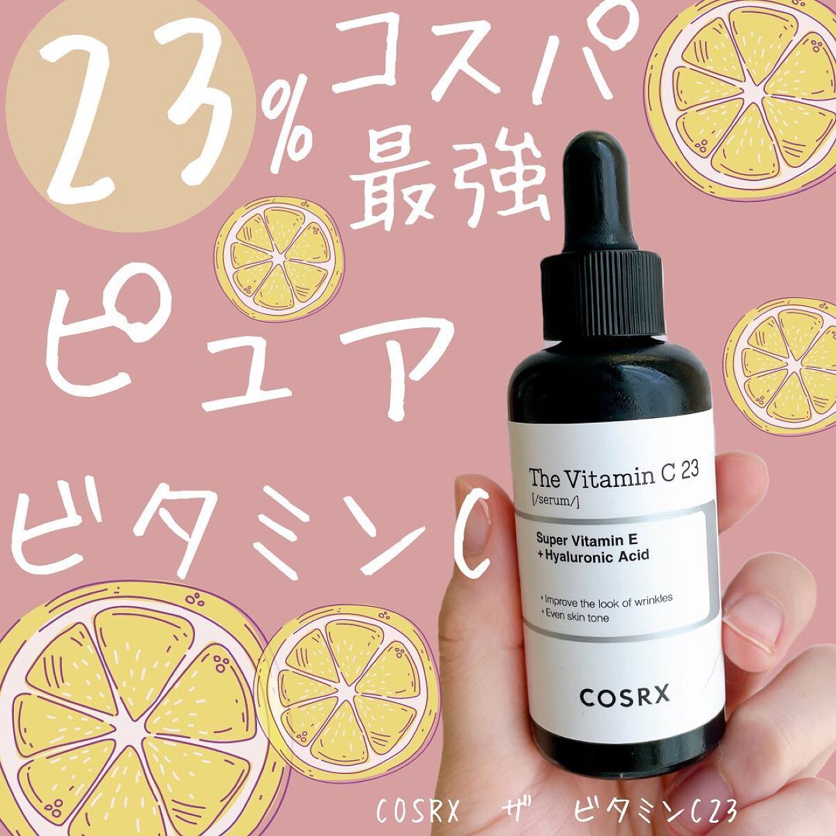 RXザ・ビタミンC23セラム/COSRX/美容液を使ったクチコミ（1枚目）