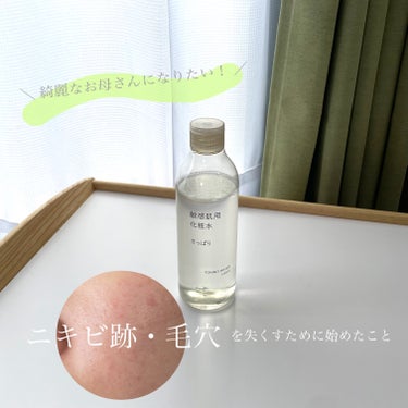 敏感肌用化粧水 さっぱりタイプ/無印良品/化粧水を使ったクチコミ（1枚目）