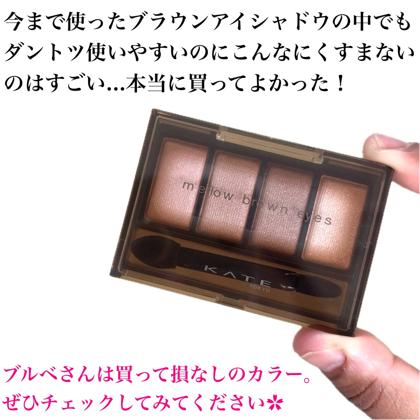 ケイト メロウブラウンアイズ/KATE/アイシャドウパレットを使ったクチコミ(8枚目)